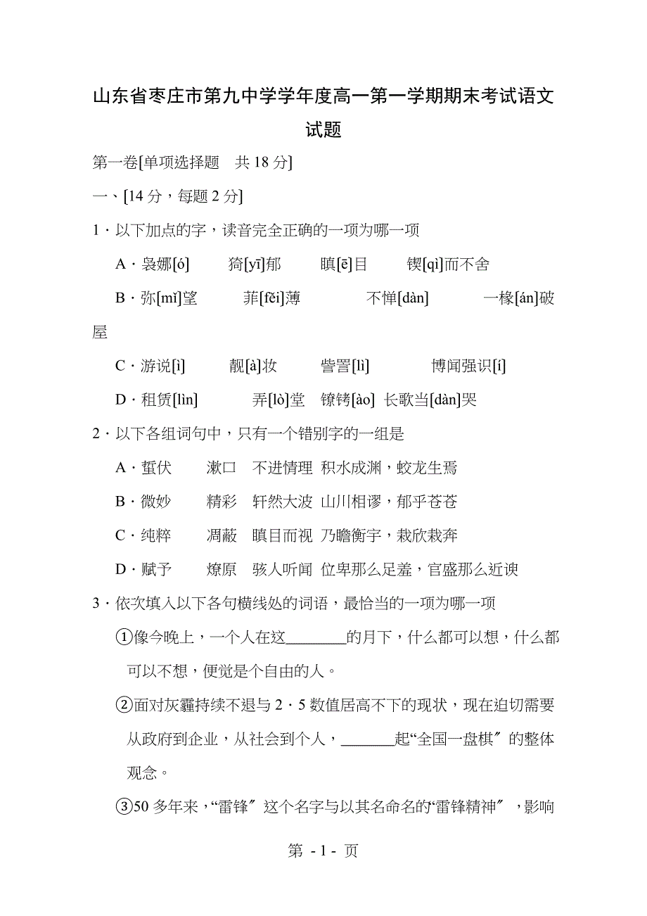 高一语文第一学期期末考试试题_第1页