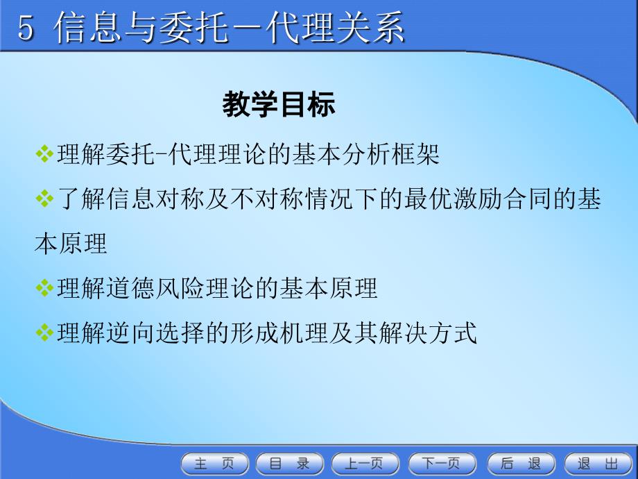 最新大学信息经济学经典课件5信息与委托代理关系PPT课件_第2页