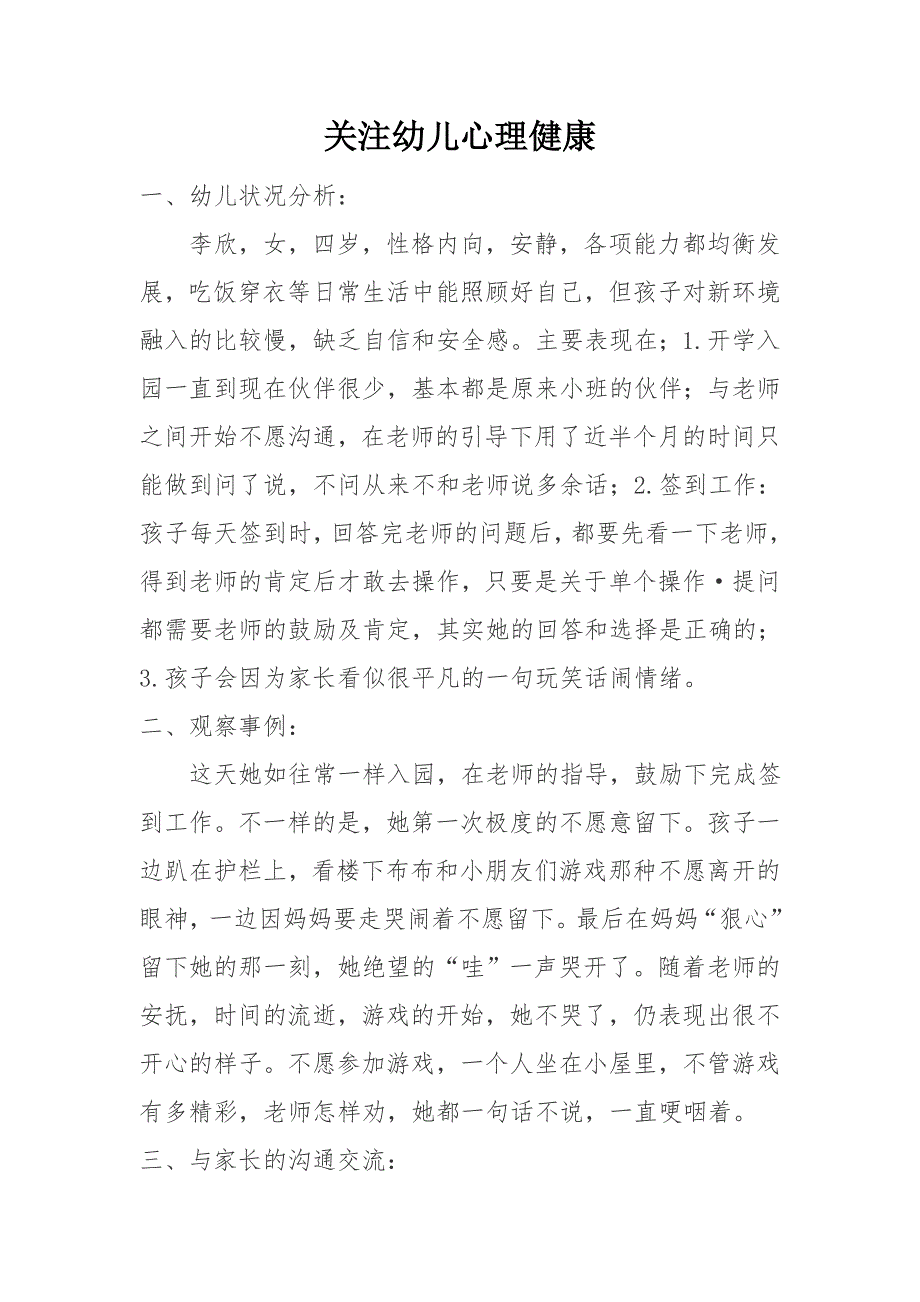 关注幼儿心理健康.docx_第1页