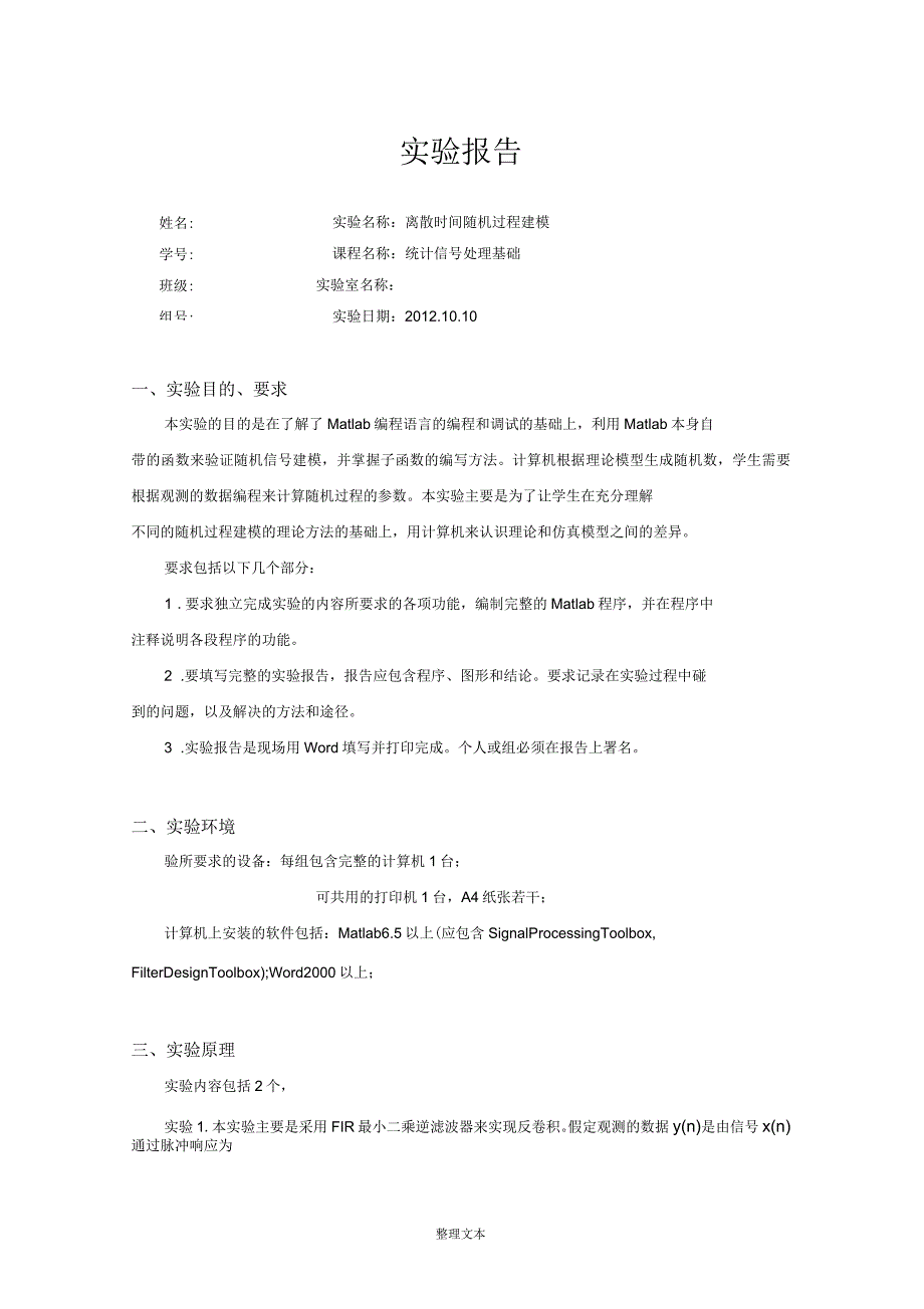 离散时间随机过程建模实验报告_第1页