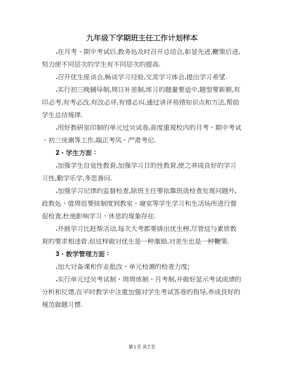 九年级下学期班主任工作计划样本（四篇）.doc_第1页