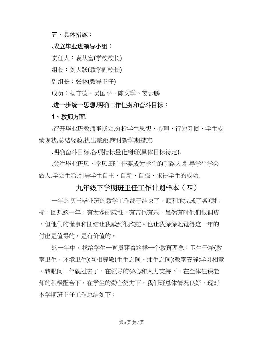 九年级下学期班主任工作计划样本（四篇）.doc_第5页