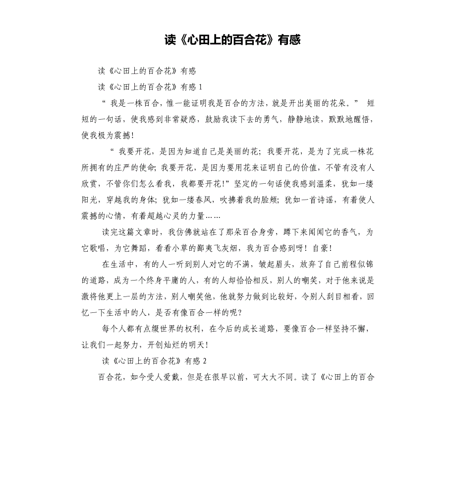 读《心田上的百合花》有感_第1页