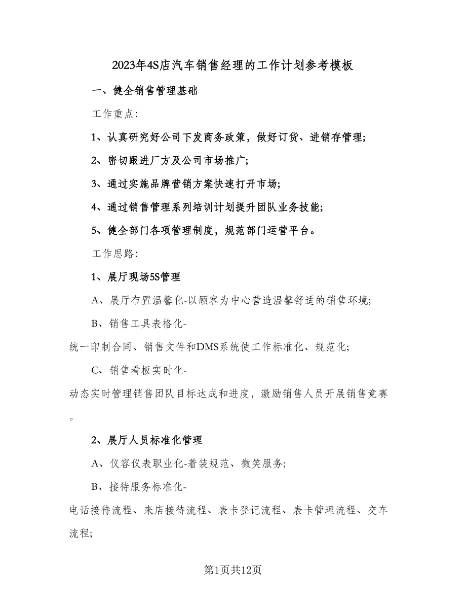 2023年4S店汽车销售经理的工作计划参考模板（四篇）_第1页