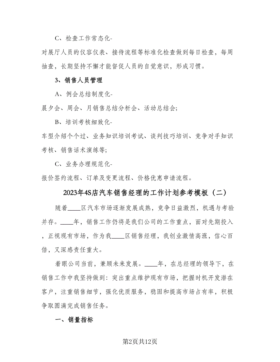 2023年4S店汽车销售经理的工作计划参考模板（四篇）_第2页