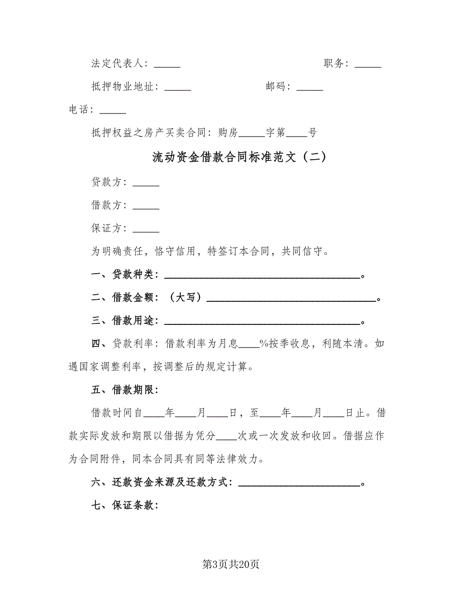 流动资金借款合同标准范文（8篇）_第3页