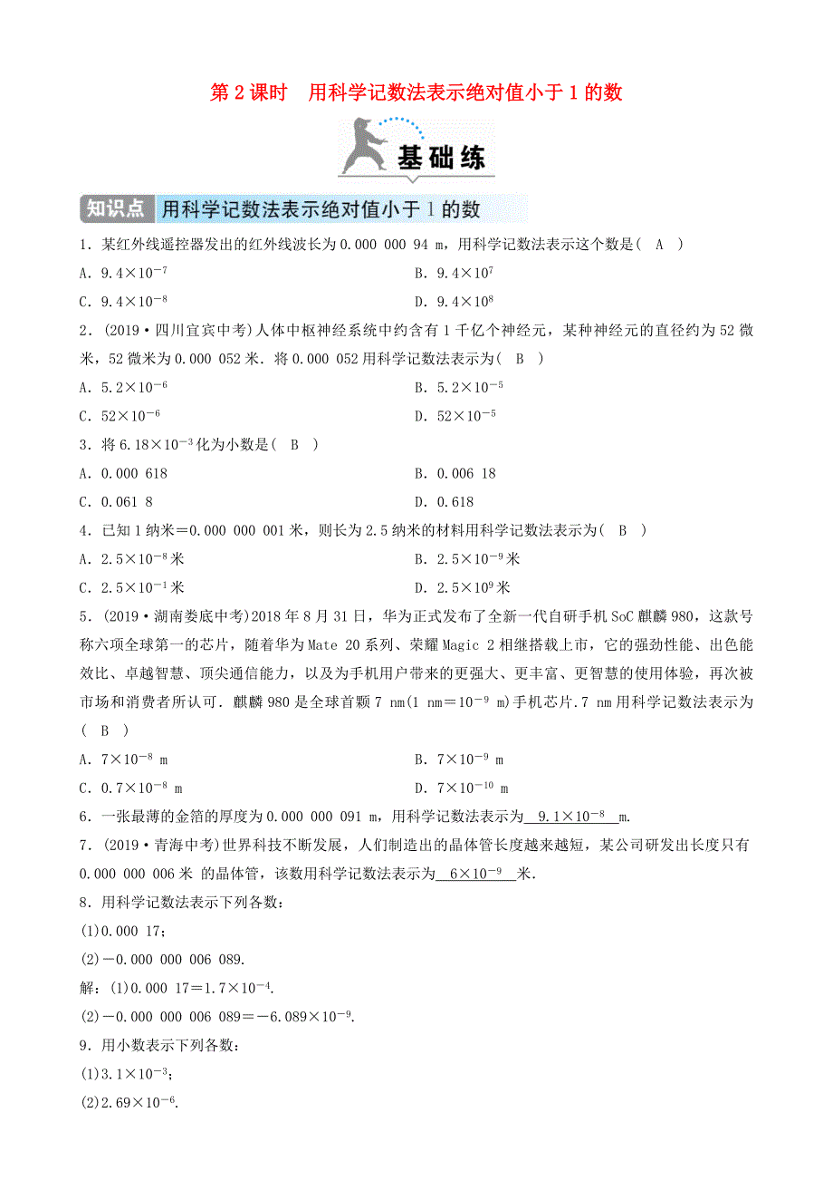 2020年春七年级数学下册第一章整式的乘除3同底数幂的除法第2课时用科学记数法表示绝对值小于1的数同步分层练习新版北师大版_第1页