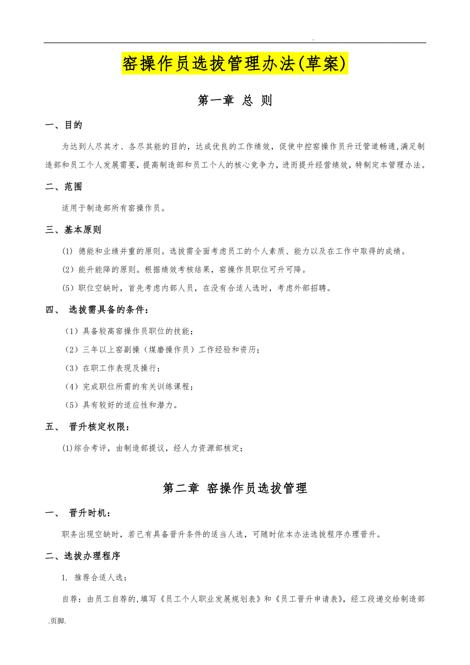 中控操作员竞聘管理办法范本_第1页