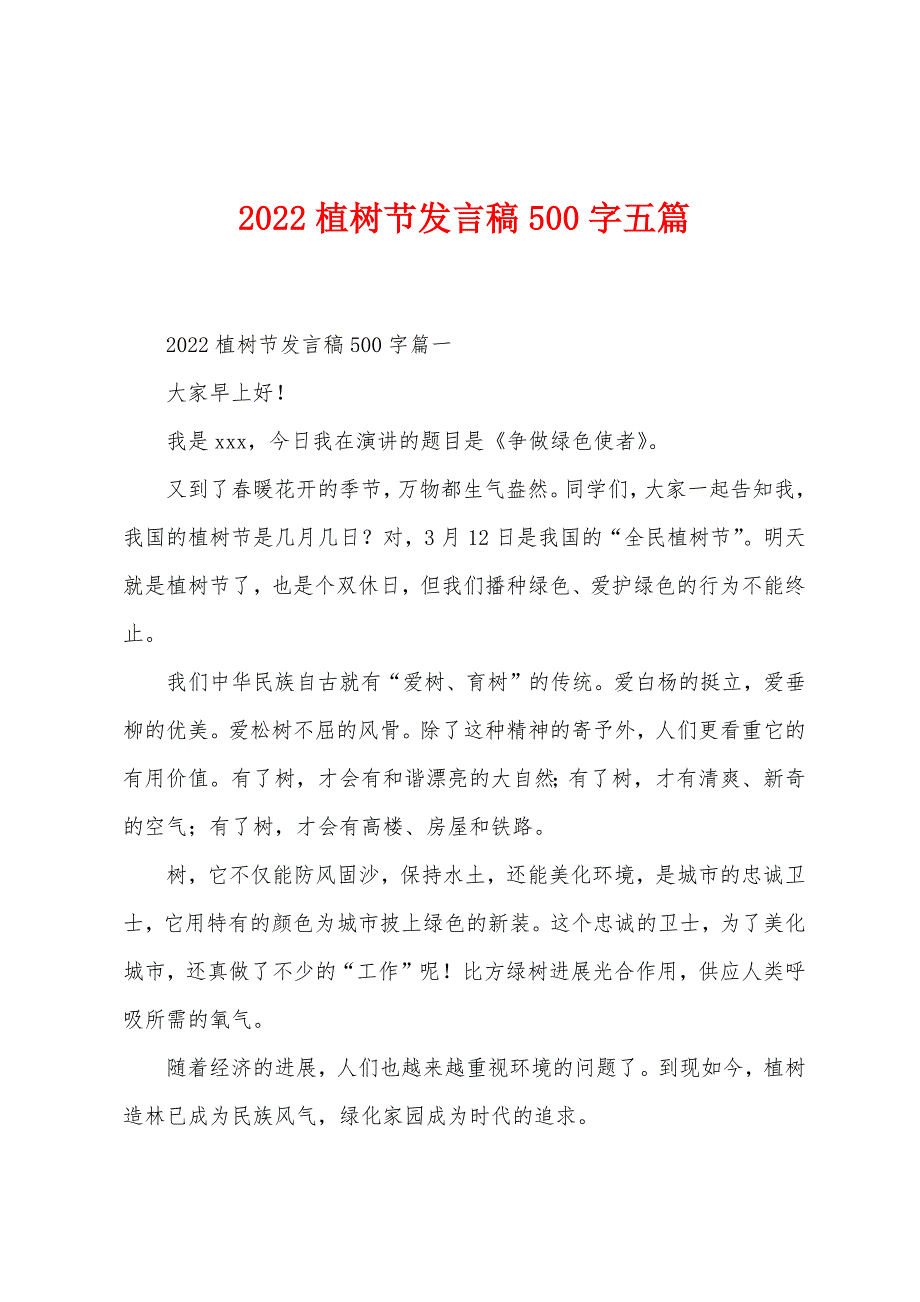 2022年植树节发言稿500字五篇.docx_第1页