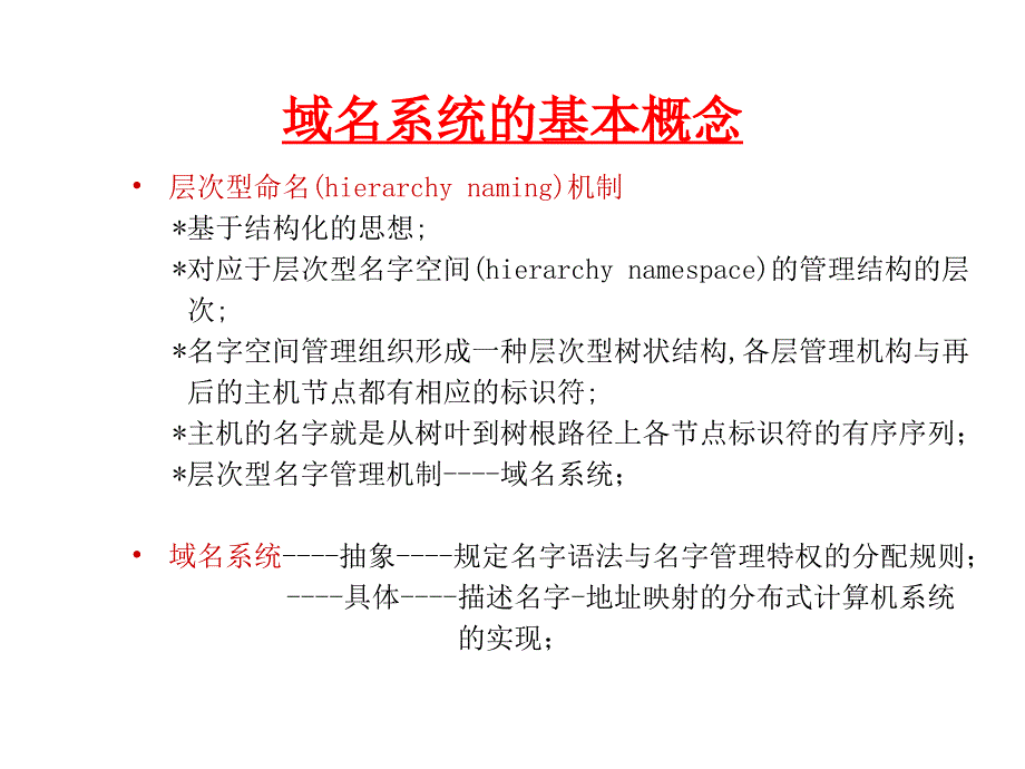 域名系统的基本概念分解ppt课件_第1页