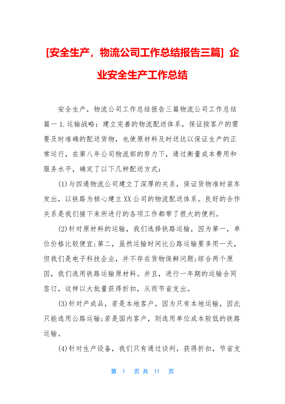 [安全生产-物流公司工作总结报告三篇]-企业安全生产工作总结.docx_第1页