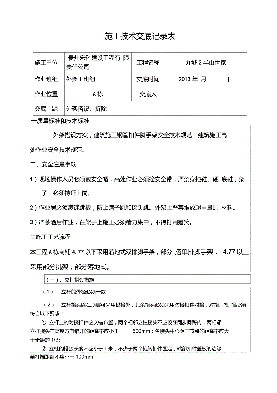 外架工程施工技术交底记录表_第1页