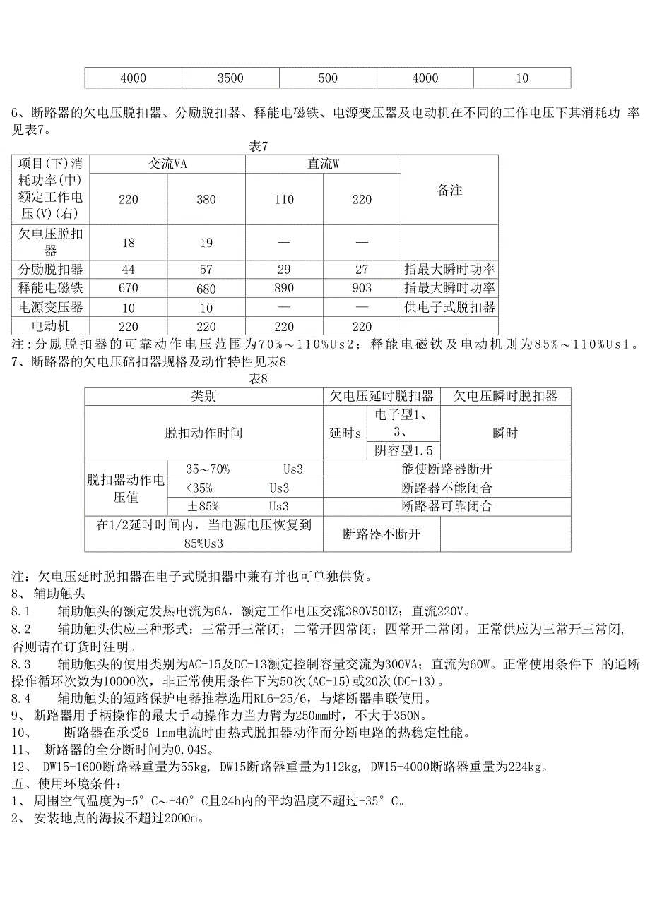 DW15系列万能式断路器_第4页