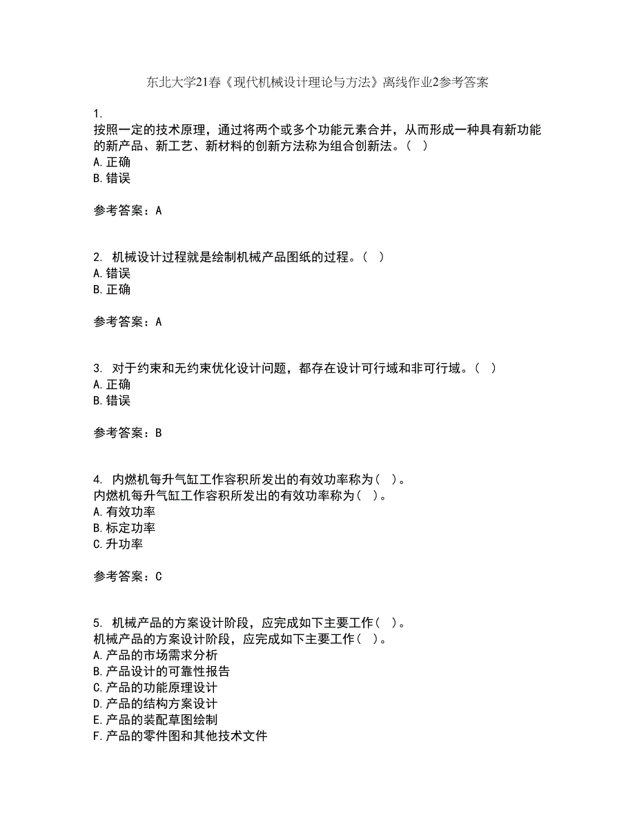 东北大学21春《现代机械设计理论与方法》离线作业2参考答案52_第1页