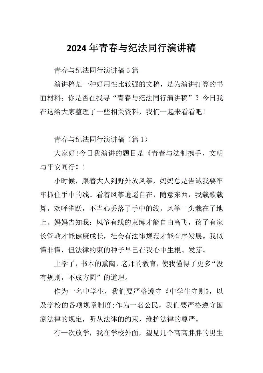2024年青春与纪法同行演讲稿_第1页
