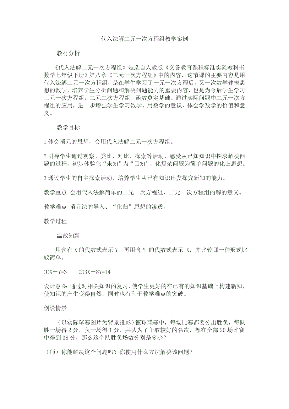 代入法解二元一次方程组教学案例_第1页