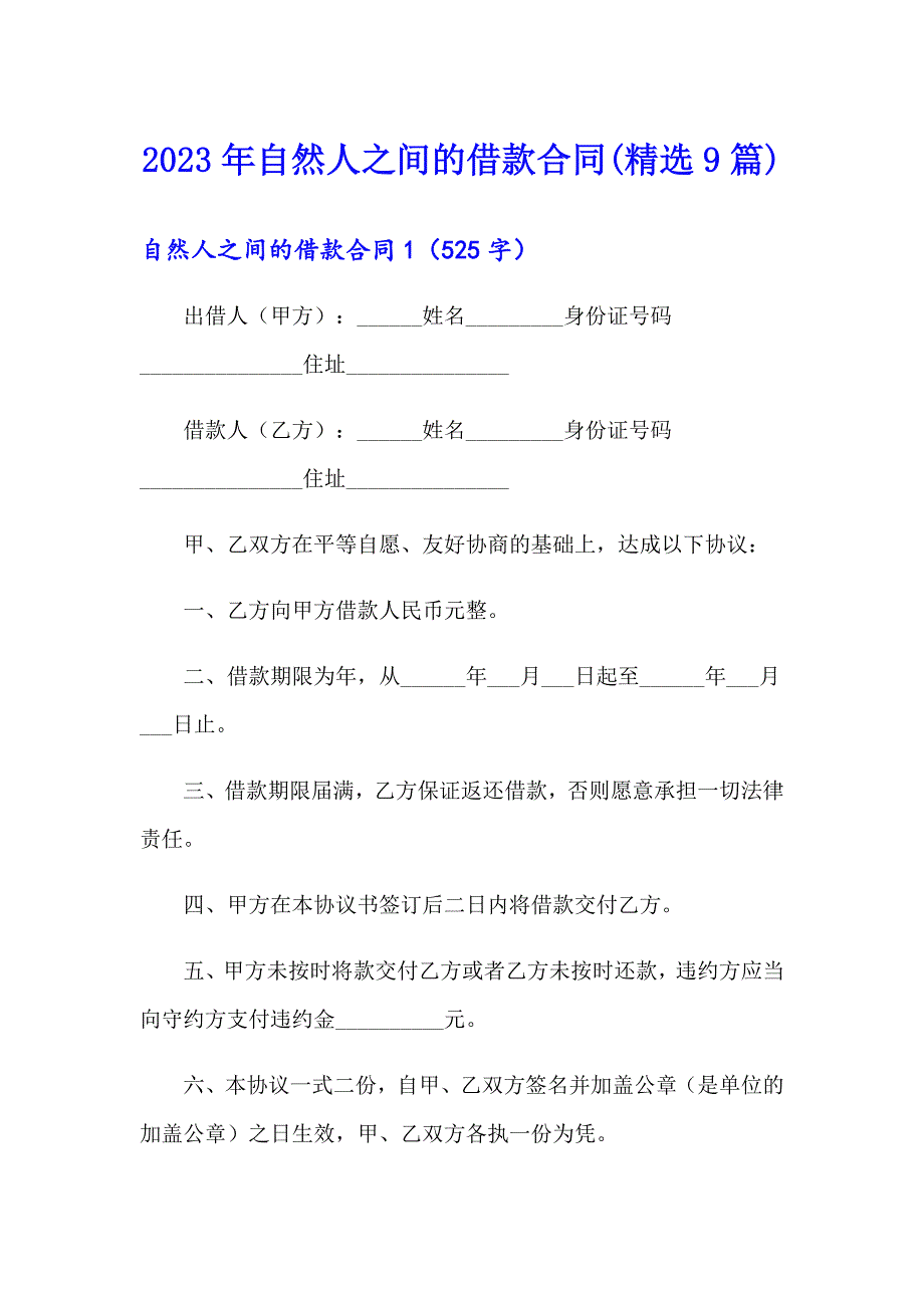 2023年自然人之间的借款合同(精选9篇)_第1页