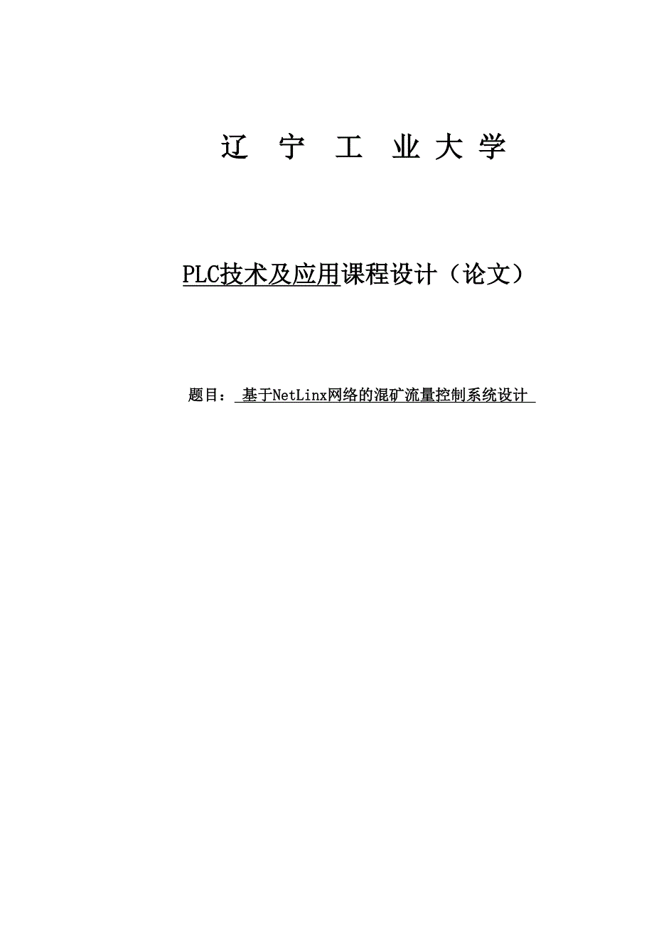 基于netlinx网络的混矿流量控制系统设计课程设计.doc_第1页