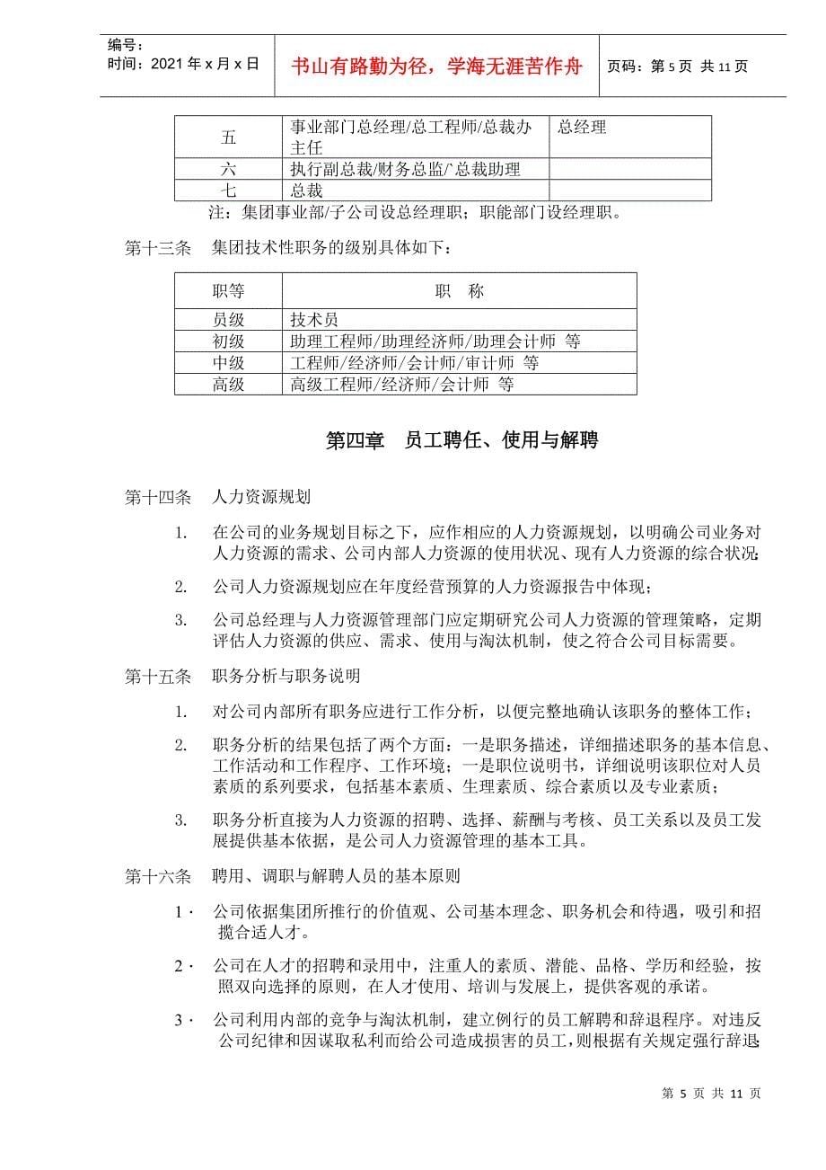 深圳市XX房地产股份有限公司人力资源管理大纲(DOC11)_第5页