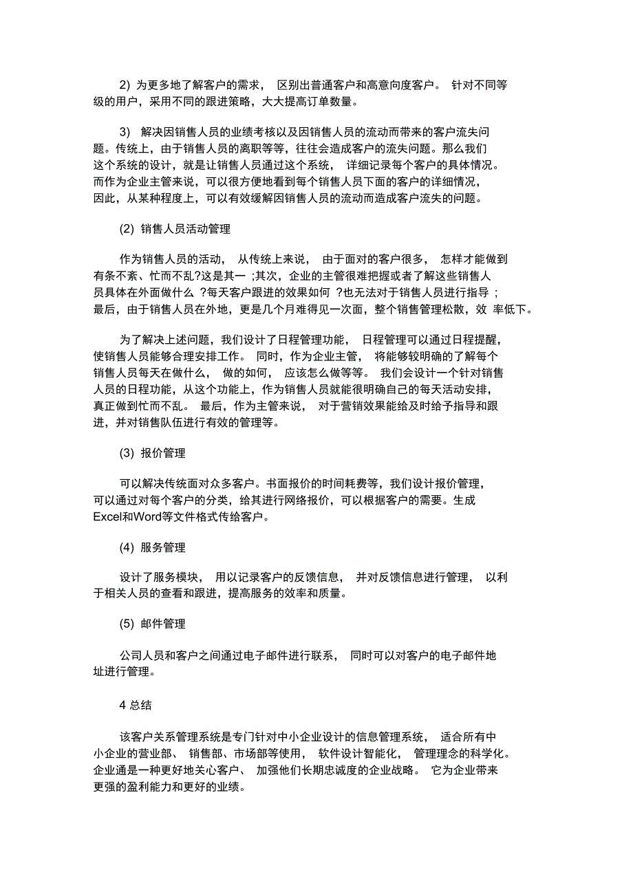 电子商务环境下的中小企业CRM设计_第4页