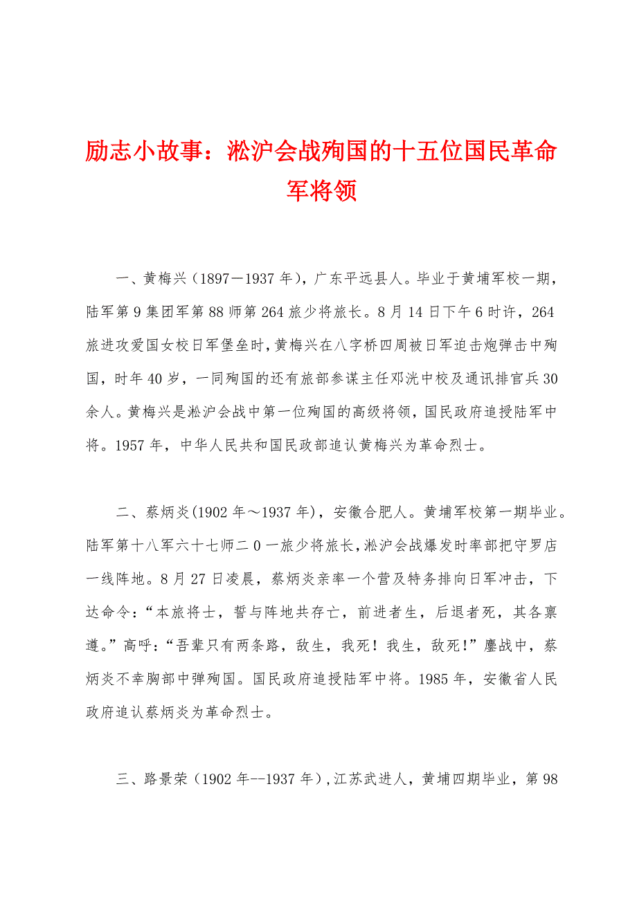 励志小故事：淞沪会战殉国的十五位国民革命军将领.docx_第1页