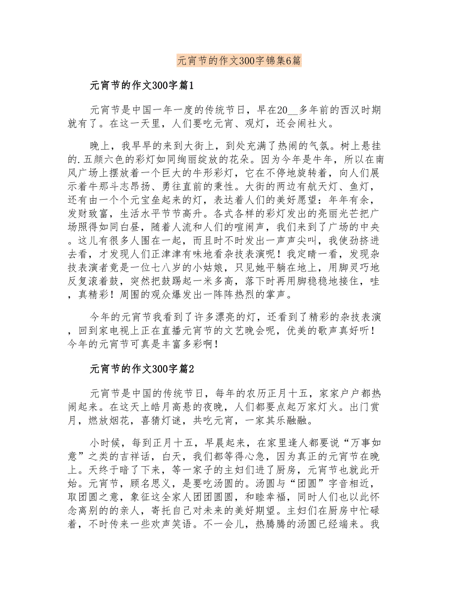 元宵节的作文300字锦集6篇_第1页