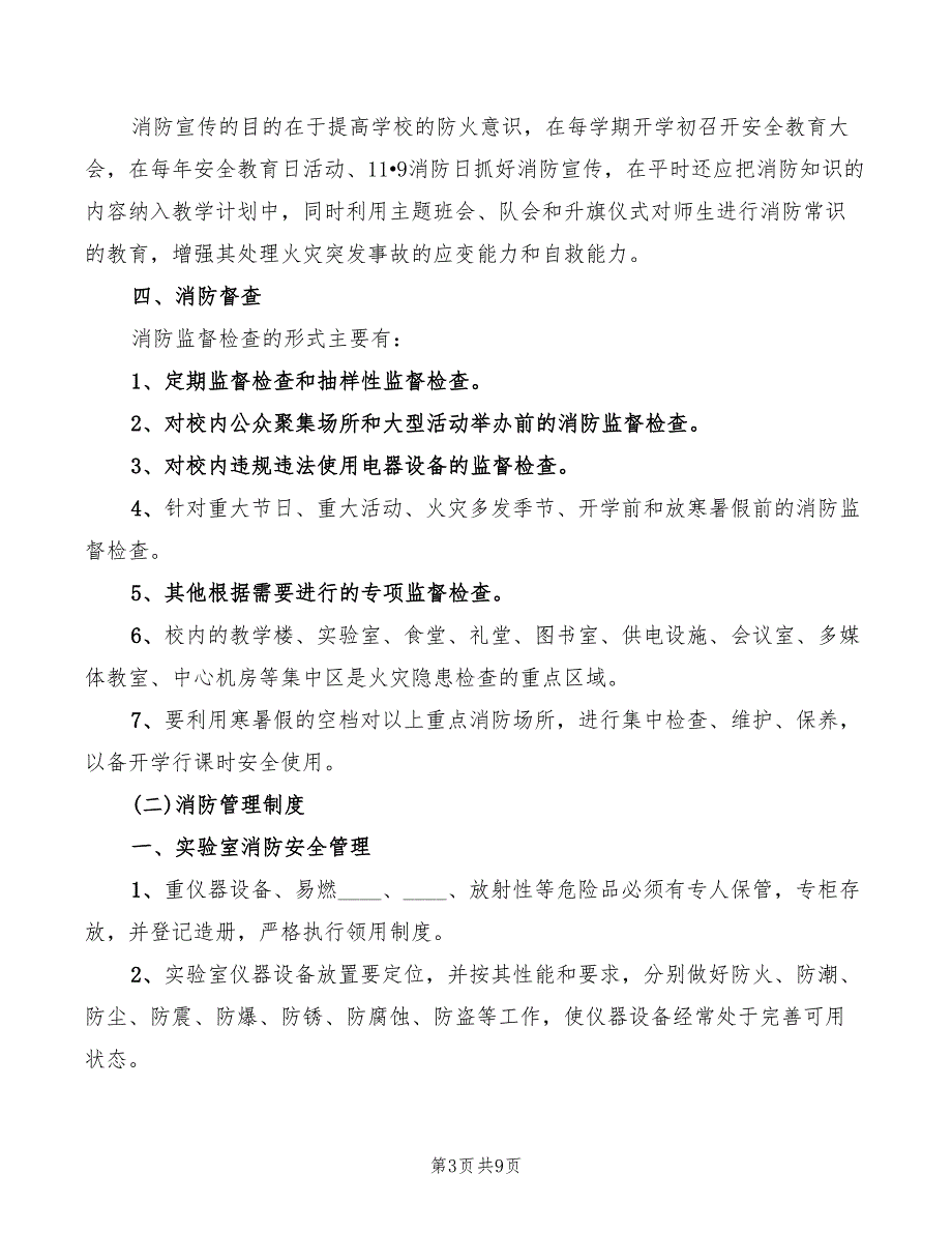 2022年学校消防安全管理制度_第3页