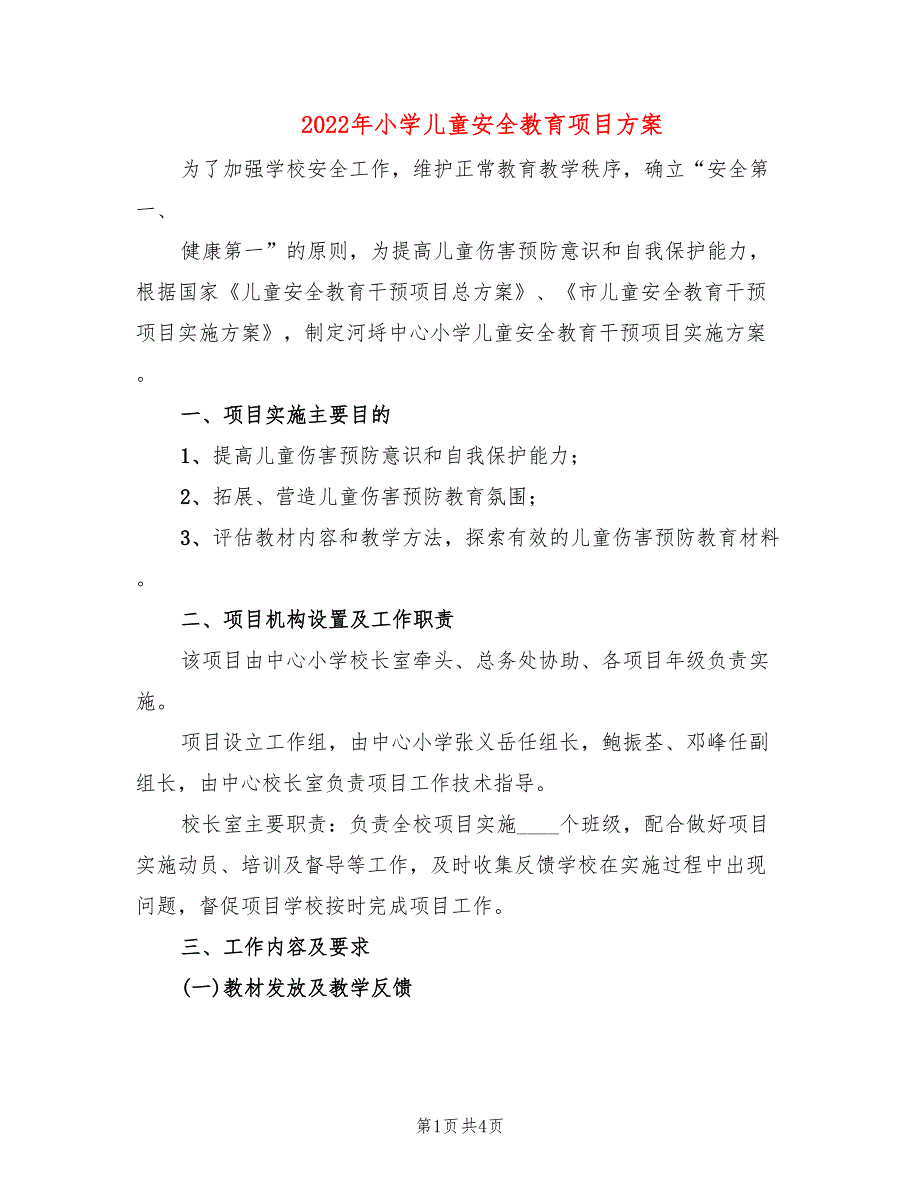 2022年小学儿童安全教育项目方案_第1页