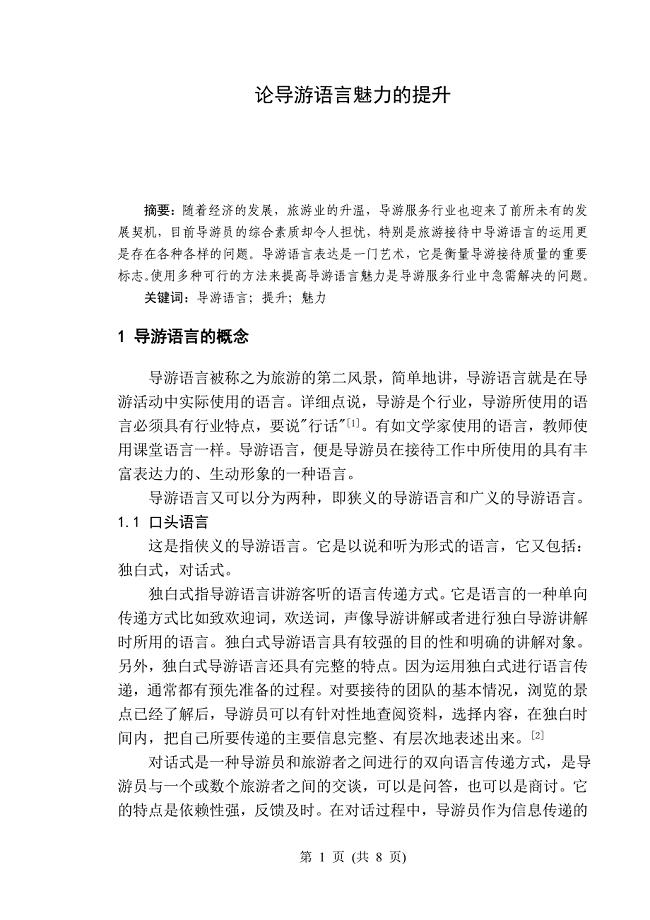 论导游语言魅力的提升-毕业论文