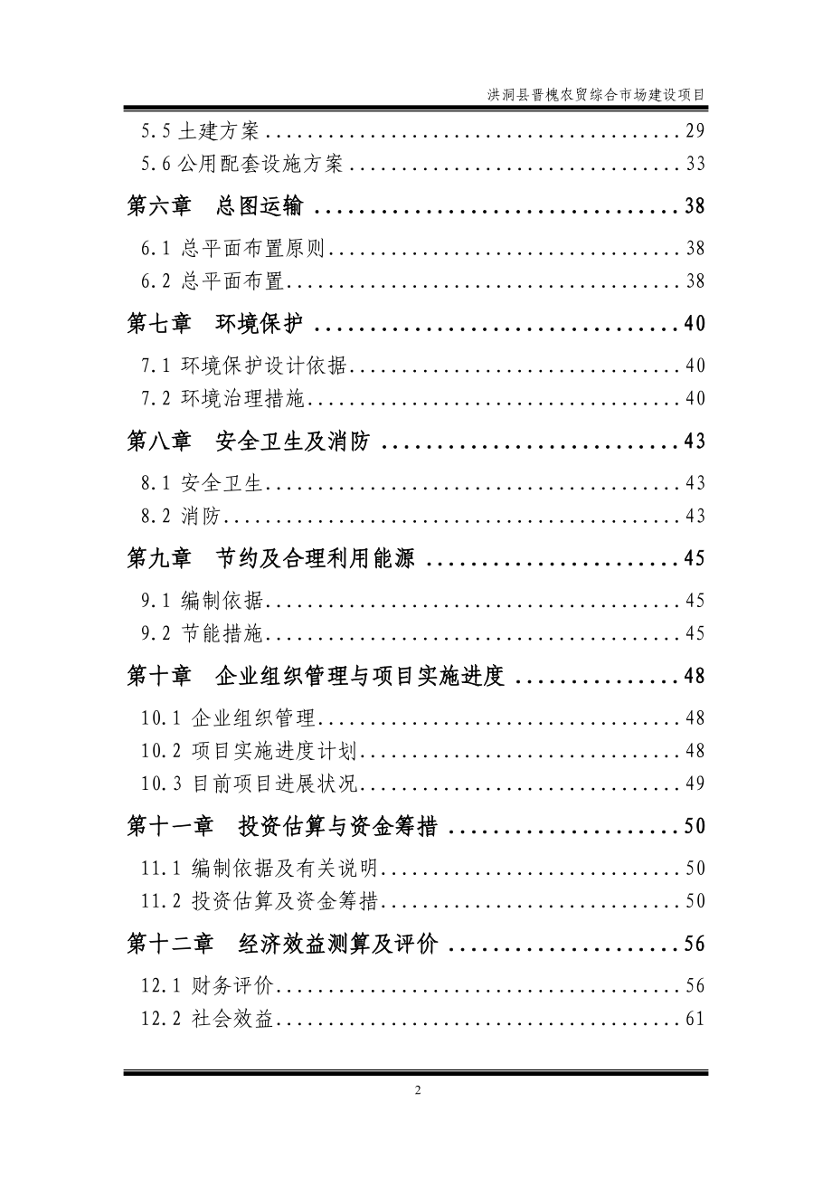 洪桐县晋槐农贸综合开发市场建设项目资金申请报告_第2页