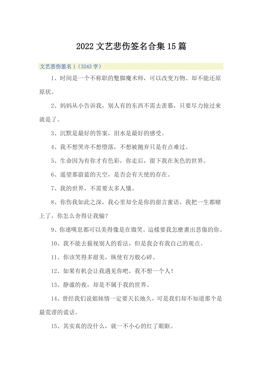 2022文艺悲伤签名合集15篇_第1页