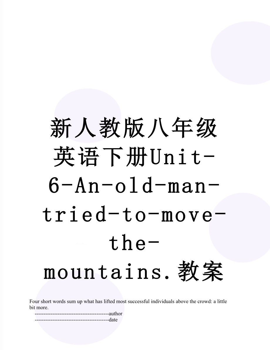 新人教版八年级英语下册Unit-6-An-old-man-tried-to-move-the-mountains.教案_第1页