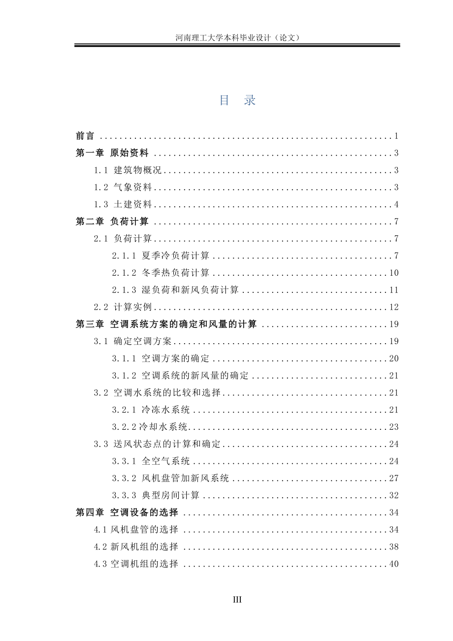 地质工程公司办公楼空调工程—设计毕业设计_第3页