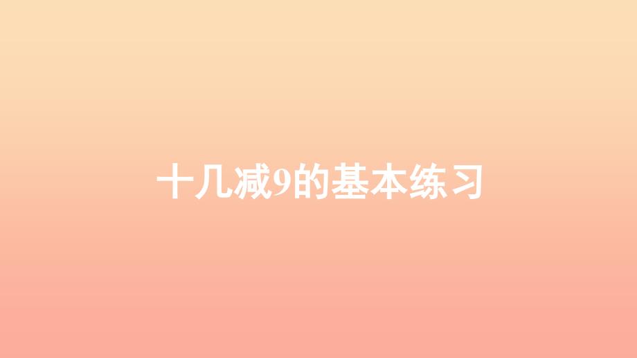 一年级数学下册第2单元20以内的退位减法2.1十几减9的基本练习习题课件新人教版_第1页