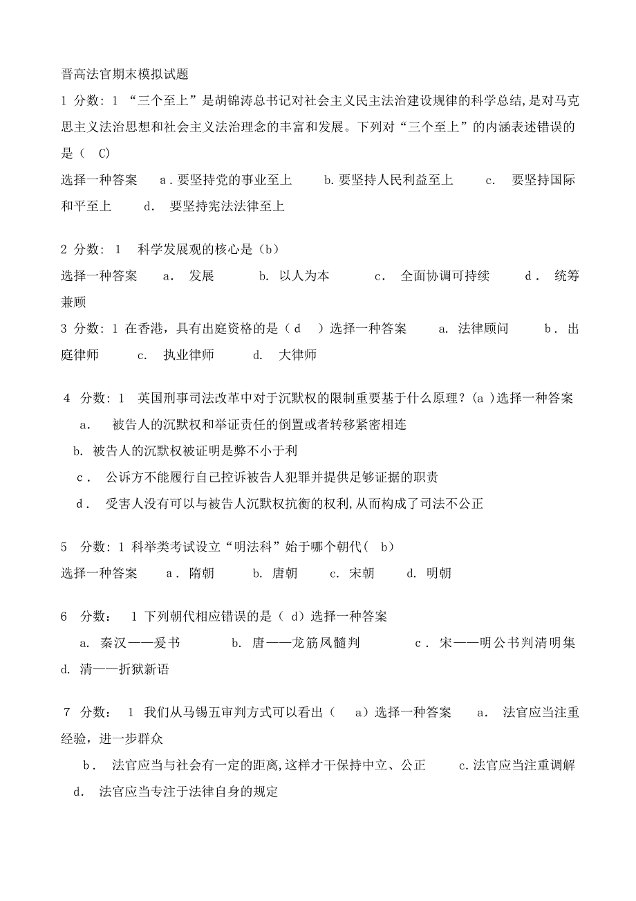 法官晋高期末考试模拟试题_第1页