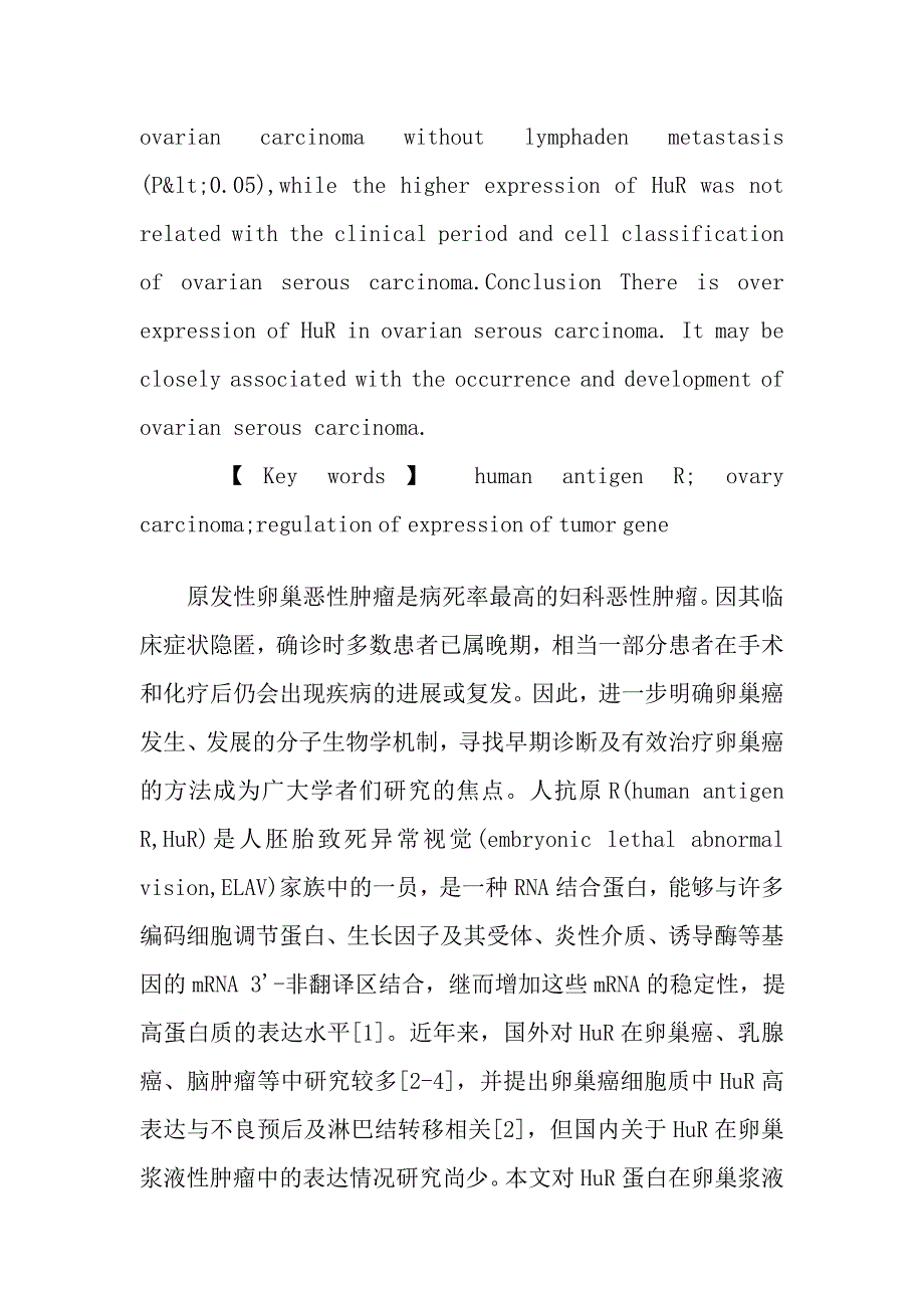 HuR蛋白在卵巢浆液性肿瘤组织中的表达及其意义.doc_第3页