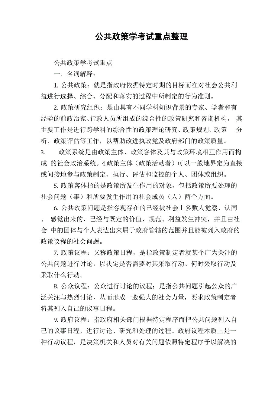 公共政策学考试重点整理_第1页