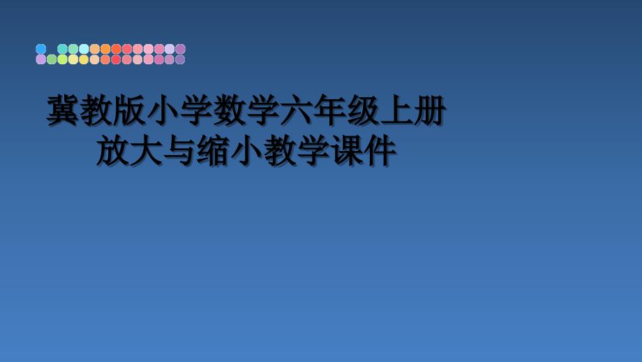 冀教版小学数学六年级上册放大与缩小教学课件_第1页