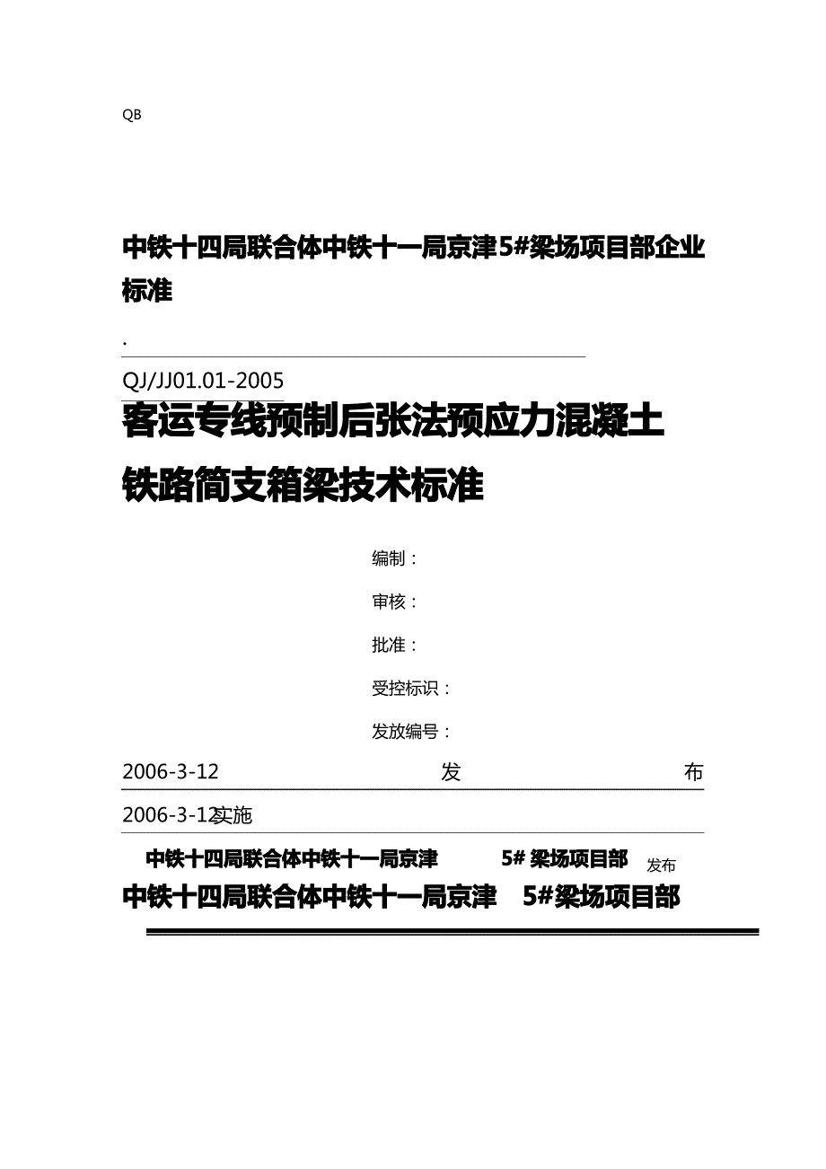 [技术规范标准]客运专线铁路箱梁技术标准_第2页