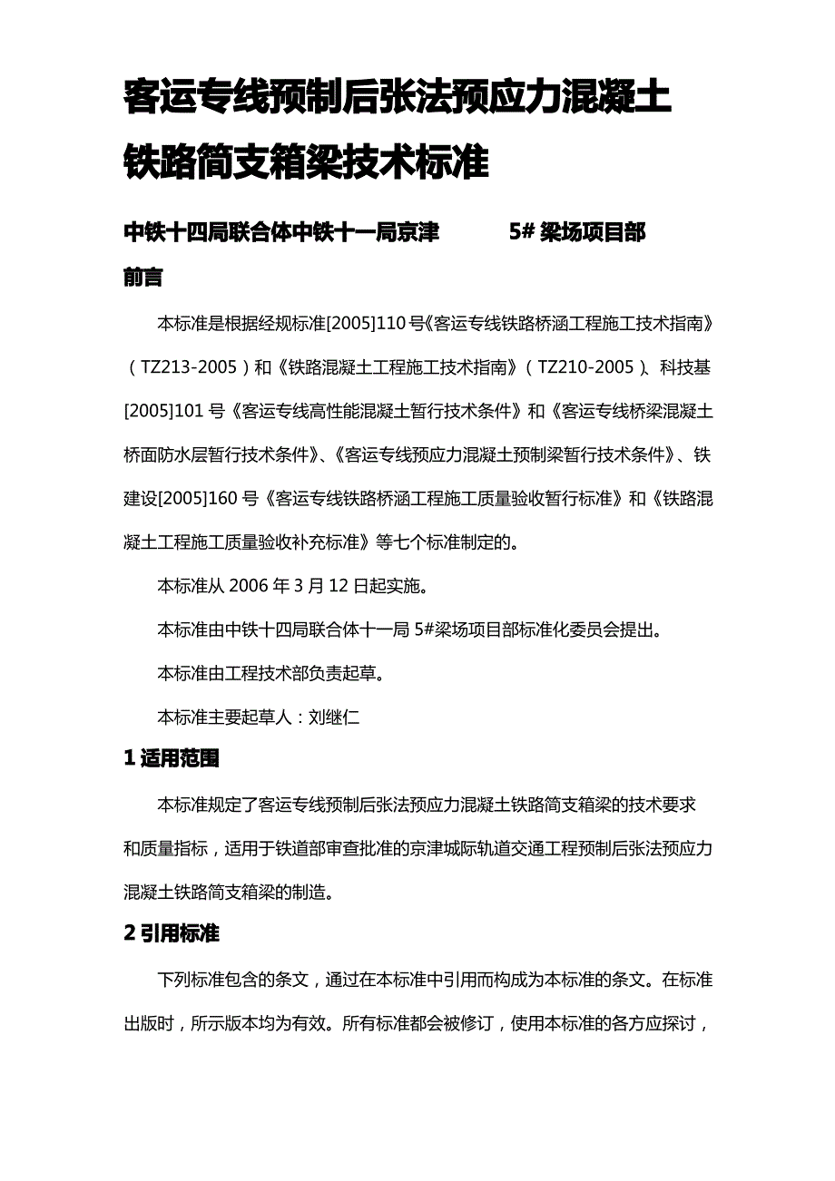 [技术规范标准]客运专线铁路箱梁技术标准_第3页