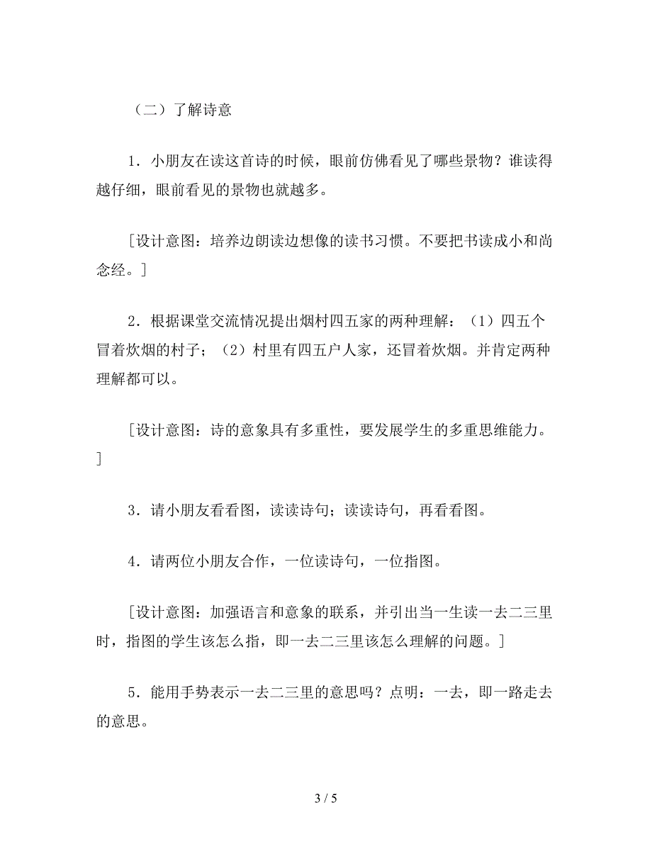 【教育资料】小学一年级语文教案《一去二三里》教案.doc_第3页