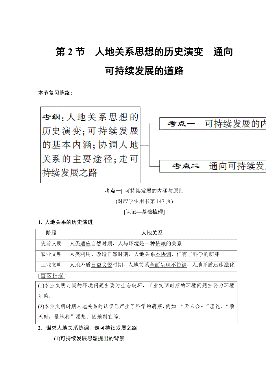 高考地理一轮复习中图版文档：第8章 第2节　人地关系思想的历史演变　通向可持续发展的道路 Word版含答案_第1页