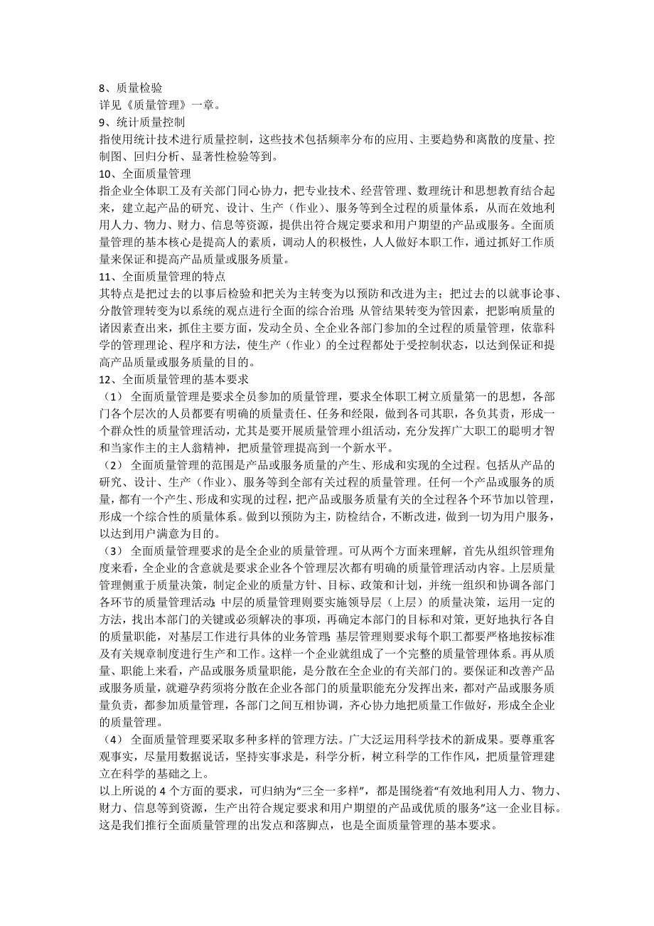 质量管理相关知识.docx_第2页