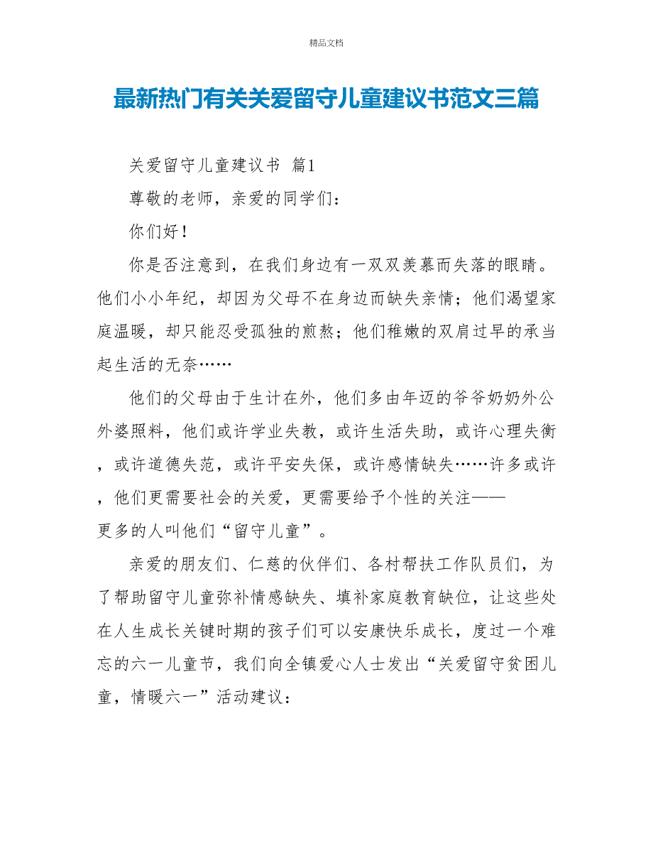 最新热门有关关爱留守儿童倡议书范文三篇_第1页