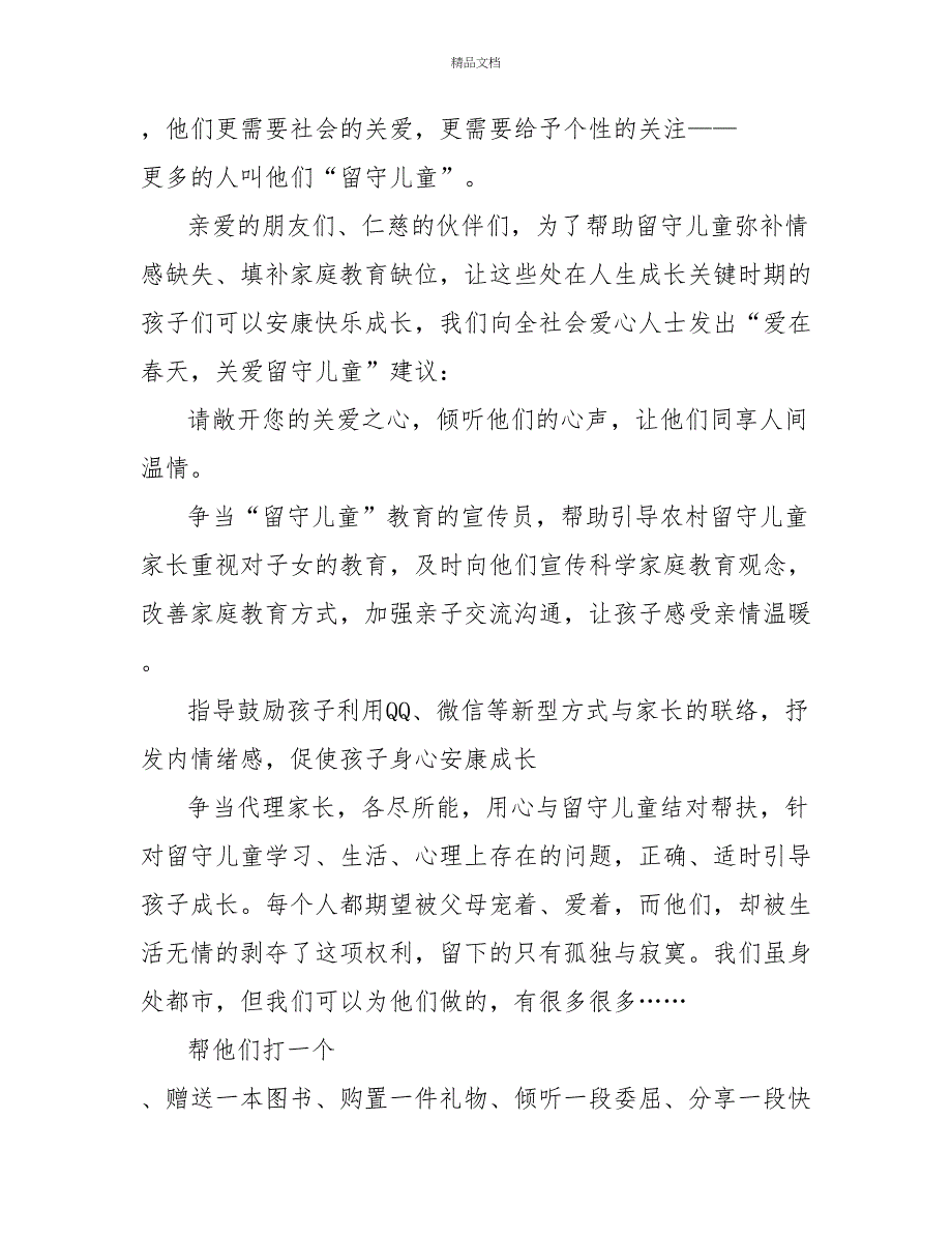 最新热门有关关爱留守儿童倡议书范文三篇_第3页