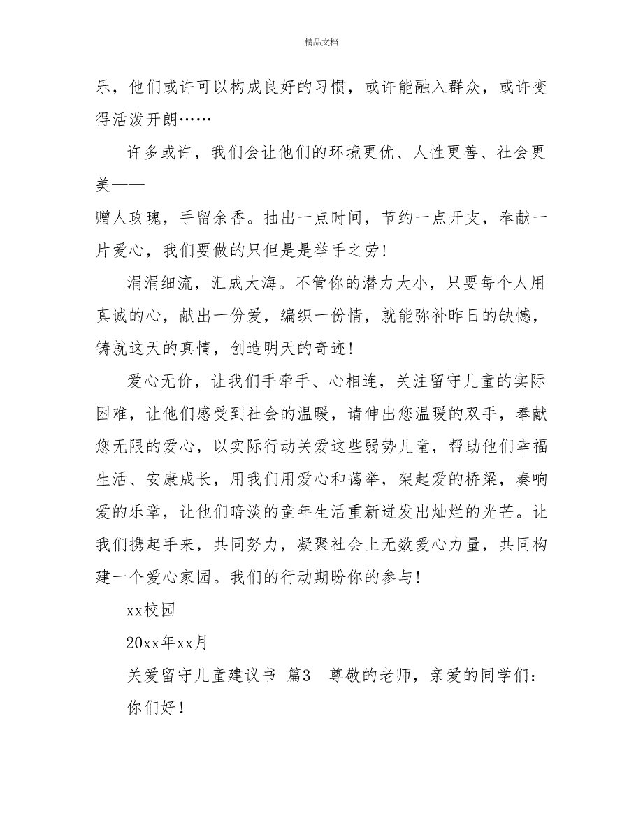 最新热门有关关爱留守儿童倡议书范文三篇_第4页