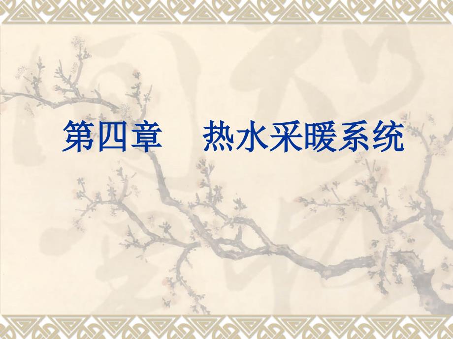 第四章 热水采暖系统_第1页
