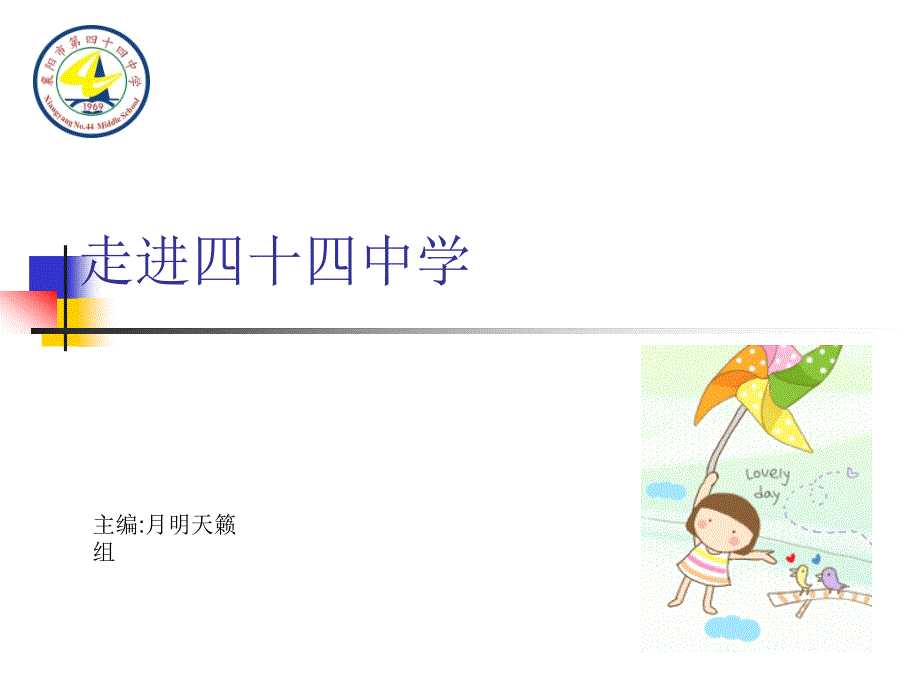 走进四十四中学_第2页