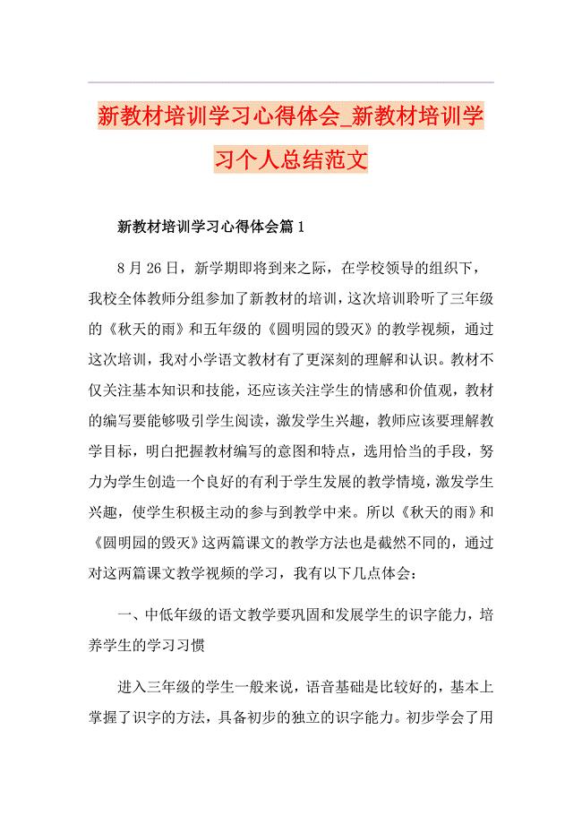 新教材培训学习心得体会新教材培训学习个人总结范文