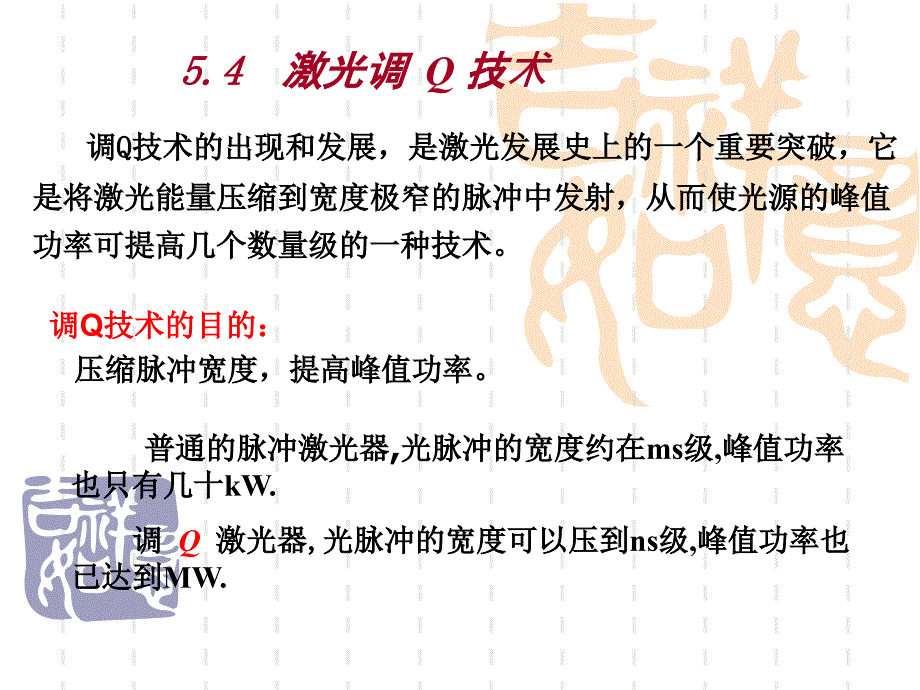 激光调Q技术PPT课件_第1页